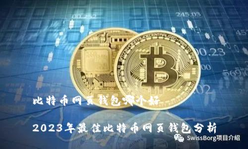 比特币网页钱包哪个好

2023年最佳比特币网页钱包分析
