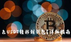 如何安全地将黑色USDT转移到钱包？详细指南与常