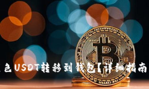 如何安全地将黑色USDT转移到钱包？详细指南与常见问题解答