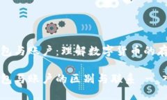 比特币钱包与账户：理解数字货币的存储与管理
