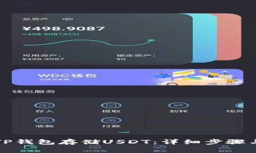 如何使用TP钱包存储USDT：详细步骤与注意事项