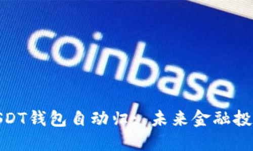 数字货币USDT钱包自动归: 未来金融投资的新选择