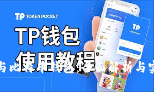硬分叉与比特币钱包：全面解析与实用指南