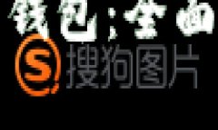 硬分叉与比特币钱包：全面解析与实用指南