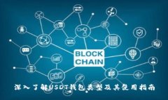 深入了解USDT钱包类型及其使用指南
