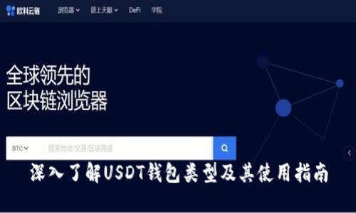 深入了解USDT钱包类型及其使用指南