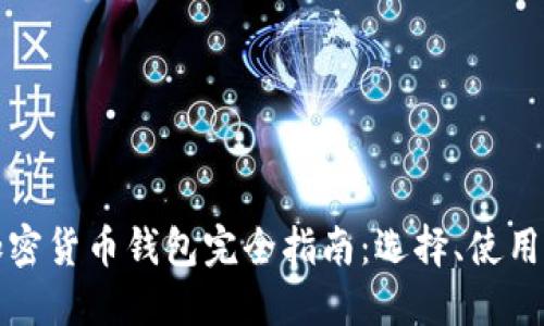 以太坊加密货币钱包完全指南：选择、使用与安全性