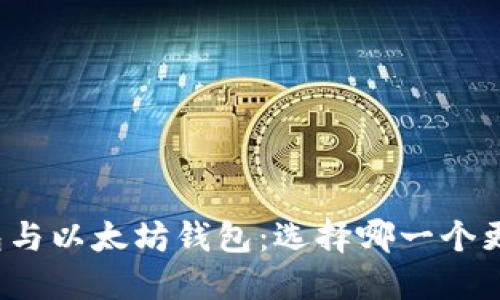 火币钱包与以太坊钱包：选择哪一个更适合您？