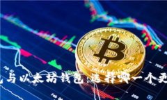 火币钱包与以太坊钱包：选择哪一个更适合您？