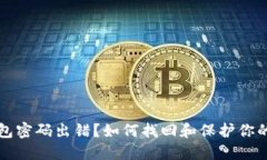 比特币钱包密码出错？如何找回和保护你的数字