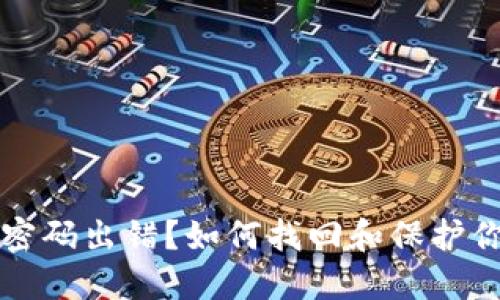 比特币钱包密码出错？如何找回和保护你的数字资产