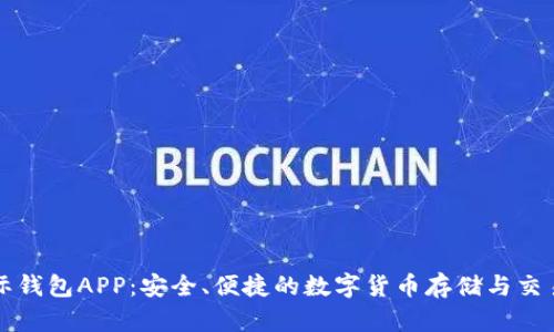 比特币国际钱包APP：安全、便捷的数字货币存储与交易解决方案