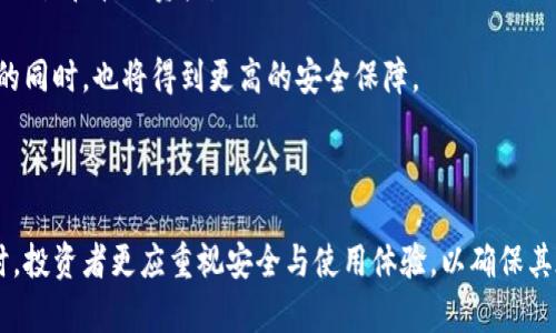   比特币大佬钱包的图片与分析：深入了解数字货币的背后 / 

 guanjianci 比特币, 大佬, 钱包, 图片 /guanjianci 

在近年来，随着比特币及其他数字货币的崛起，越来越多的人开始关注这一新兴的投资领域。而其中比特币大佬钱包的相关信息，尤其是钱包的外观和设计，成为了许多投资者与爱好者关注的焦点。本文将为大家详细介绍比特币大佬钱包的种类、特点，以及在这个网络时代，它们所承载的深远意义与故事。

比特币大佬及其钱包简介
比特币大佬通常指的是那些在比特币领域中具有影响力的人物。这些人可能是比特币的早期投资者、大型矿商、技术开发者或者是在数字货币领域中知名的企业家。他们的财富多源于比特币的投资或开发，因此他们的比特币钱包也备受关注。

比特币钱包是存储比特币的数字工具，可以是软件应用程序、硬件设备或纸质钱包。由于比特币的去中心化特性，拥有一个安全可靠的钱包对于持有者至关重要。大佬们通常会选择高安全性的钱包，例如硬件钱包，以确保他们的资产不受黑客攻击或其他风险的威胁。

比特币钱包的种类及特点
比特币钱包可以大致分为以下几类：

1. 软件钱包：软件钱包是指安装在计算机或移动设备上的应用程序。它们有热钱包（在线可用）和冷钱包（离线存储）之分。热钱包方便交易，但由于始终连接网络，存在安全风险。相对而言，冷钱包虽然交易不便，但在安全性上更具优势。

2. 硬件钱包：硬件钱包是一种专用设备，具有存储私人密钥的功能。大多数硬件钱包支持多种数字货币，用户只需将设备连接至计算机或移动设备即可进行交易。例如著名的Ledger和Trezor等硬件钱包在行业内享有良好声誉。

3. 纸质钱包：纸质钱包是将比特币的公共地址和私人密钥打印在纸张上的一种方法。由于其完全离线，安全性相对较高，但其可能面临物理损坏丢失的风险。

比特币大佬钱包的样式与安全性分析
比特币大佬的钱包在样式和安全性上都有各自的特点。通常，大佬们会使用一些高端的硬件钱包，这些钱包不仅外观精致，还有对安全性的多重保护设置。

例如，很多硬件钱包都搭载了相关的生物识别技术，如指纹识别或面部识别，以增加额外的安全层。用户只有通过生物识别才能解锁钱包，防止非法访问。此外，某些钱包还支持多重签名交易，需要多个设备的确认，进而保障资产的安全。

比特币钱包的市场趋势与发展
在全球比特币市场不断发展的背景下，钱包的功能与设计也在不断演进，用户体验及安全性逐步提升。现如今，随着去中心化金融（DeFi）和NFT的火热，钱包不仅是存储数字资产的工具，更成为了用户参与数字经济的重要入口。

未来，智能合约钱包、集成多种资产的综合钱包将成为趋势。比如，某些钱包已经实现了代币交换、资产管理等多种功能，让用户能够在一个平台上实现多项交易。

常见问题分析

1. 比特币钱包怎么选择？
选择比特币钱包需要考虑以下几个因素：

首先要明确的是你的使用场景。如果你主要用于频繁交易，热钱包可能更为适合，因为其便于随时发送和接收比特币；如果你把比特币视为长期投资，冷钱包则更为安全。

接下来，需注意钱包的安全性，包括提供的加密技术、生物识别功能和多重签名设置等。选择一些知名品牌的钱包，如Ledger或Trezor，相对更具保障。

最后，要考虑用户体验，比如界面友好程度、操作流程的便捷性等。高质量的钱包通常会提供完整的用户指导和客服支持，让你在使用过程中更加顺畅。

2. 比特币大佬钱包中有什么特别之处？
比特币大佬的钱包中有几个特别之处：

首先是资金规模。许多大佬的钱包中存有成百上千个比特币甚至更多。这不仅是财富的象征，也影响着整个市场的流动性。

其次，许多大佬的钱包里涵盖了多种数字资产，不局限于比特币，这意味着他们可以在各种数字货币中进行投资与交易，分散风险。

最后，这些大佬通常会具有更高的市场敏感度，其钱包的交易行为往往会对市场行情产生影响。例如，如果某位大佬的钱包开始大量交易，比特币的价格可能会随之波动。

3. 如何确保比特币钱包的安全？
确保比特币钱包安全的方法包括：

第一，选择可信赖的比特币钱包制造商，查看用户评论以及钱包的安全历史。

第二，启用双重身份验证。许多钱包都支持双重身份验证，这样即使有人窃取了你的密码，仍需要通过验证才能访问你的钱包。

第三，定期备份钱包。定期备份不仅可以防止数据丢失，还能在设备故障时恢复钱包。

第四，保持软件更新。确保你的钱包软件，特别是硬件钱包固件，都是最新版本，从而避免因为漏洞而造成的安全隐患。

4. 比特币的未来是什么样的？
比特币的未来充满不确定性，但也充满机遇：

从技术层面来看，比特币网络面临升级的挑战与机遇。随着区块链技术的发展，新的共识机制、新的扩展性解决方案将使比特币更加高效。

从市场角度来看，越来越多的企业与投资者开始接受数字货币，可能导致比特币的使用场景更加广泛。同时，不同国家对比特币的政策收紧或放宽，都会深刻影响市场的走向。

最后，比特币作为数字黄金的价值存储功能将被进一步认可，可能成为通货膨胀下的避风港。

5. 比特币钱包的未来是怎样的？
比特币钱包的未来将朝着智能化、综合化方向发展：

不仅仅是存储功能，未来的钱包将与更多金融服务结合，例如借贷、去中心化金融（DeFi）等应用，用户可以通过钱包直接参与投资、交易和管理资产。

此外，钱包的安全措施将不断升级，生物识别、人工智能和区块链技术的结合将使得钱包的安全性再上一个台阶。用户在享受便利的同时，也将得到更高的安全保障。

总之，随着数字货币生态的不断发展，比特币钱包不仅将继续作为资产的安全存储工具，还将成为未来数字经济的重要组成部分。

总之，比特币大佬的钱包不仅仅是资产的存储工具，更是数字货币背后复杂网路与故事的集大成者。在关注钱包外观与设计的同时，投资者更应重视安全与使用体验，以确保其在比特币日益增长的世界中立于不败之地。