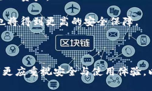   比特币大佬钱包的图片与分析：深入了解数字货币的背后 / 

 guanjianci 比特币, 大佬, 钱包, 图片 /guanjianci 

在近年来，随着比特币及其他数字货币的崛起，越来越多的人开始关注这一新兴的投资领域。而其中比特币大佬钱包的相关信息，尤其是钱包的外观和设计，成为了许多投资者与爱好者关注的焦点。本文将为大家详细介绍比特币大佬钱包的种类、特点，以及在这个网络时代，它们所承载的深远意义与故事。

比特币大佬及其钱包简介
比特币大佬通常指的是那些在比特币领域中具有影响力的人物。这些人可能是比特币的早期投资者、大型矿商、技术开发者或者是在数字货币领域中知名的企业家。他们的财富多源于比特币的投资或开发，因此他们的比特币钱包也备受关注。

比特币钱包是存储比特币的数字工具，可以是软件应用程序、硬件设备或纸质钱包。由于比特币的去中心化特性，拥有一个安全可靠的钱包对于持有者至关重要。大佬们通常会选择高安全性的钱包，例如硬件钱包，以确保他们的资产不受黑客攻击或其他风险的威胁。

比特币钱包的种类及特点
比特币钱包可以大致分为以下几类：

1. 软件钱包：软件钱包是指安装在计算机或移动设备上的应用程序。它们有热钱包（在线可用）和冷钱包（离线存储）之分。热钱包方便交易，但由于始终连接网络，存在安全风险。相对而言，冷钱包虽然交易不便，但在安全性上更具优势。

2. 硬件钱包：硬件钱包是一种专用设备，具有存储私人密钥的功能。大多数硬件钱包支持多种数字货币，用户只需将设备连接至计算机或移动设备即可进行交易。例如著名的Ledger和Trezor等硬件钱包在行业内享有良好声誉。

3. 纸质钱包：纸质钱包是将比特币的公共地址和私人密钥打印在纸张上的一种方法。由于其完全离线，安全性相对较高，但其可能面临物理损坏丢失的风险。

比特币大佬钱包的样式与安全性分析
比特币大佬的钱包在样式和安全性上都有各自的特点。通常，大佬们会使用一些高端的硬件钱包，这些钱包不仅外观精致，还有对安全性的多重保护设置。

例如，很多硬件钱包都搭载了相关的生物识别技术，如指纹识别或面部识别，以增加额外的安全层。用户只有通过生物识别才能解锁钱包，防止非法访问。此外，某些钱包还支持多重签名交易，需要多个设备的确认，进而保障资产的安全。

比特币钱包的市场趋势与发展
在全球比特币市场不断发展的背景下，钱包的功能与设计也在不断演进，用户体验及安全性逐步提升。现如今，随着去中心化金融（DeFi）和NFT的火热，钱包不仅是存储数字资产的工具，更成为了用户参与数字经济的重要入口。

未来，智能合约钱包、集成多种资产的综合钱包将成为趋势。比如，某些钱包已经实现了代币交换、资产管理等多种功能，让用户能够在一个平台上实现多项交易。

常见问题分析

1. 比特币钱包怎么选择？
选择比特币钱包需要考虑以下几个因素：

首先要明确的是你的使用场景。如果你主要用于频繁交易，热钱包可能更为适合，因为其便于随时发送和接收比特币；如果你把比特币视为长期投资，冷钱包则更为安全。

接下来，需注意钱包的安全性，包括提供的加密技术、生物识别功能和多重签名设置等。选择一些知名品牌的钱包，如Ledger或Trezor，相对更具保障。

最后，要考虑用户体验，比如界面友好程度、操作流程的便捷性等。高质量的钱包通常会提供完整的用户指导和客服支持，让你在使用过程中更加顺畅。

2. 比特币大佬钱包中有什么特别之处？
比特币大佬的钱包中有几个特别之处：

首先是资金规模。许多大佬的钱包中存有成百上千个比特币甚至更多。这不仅是财富的象征，也影响着整个市场的流动性。

其次，许多大佬的钱包里涵盖了多种数字资产，不局限于比特币，这意味着他们可以在各种数字货币中进行投资与交易，分散风险。

最后，这些大佬通常会具有更高的市场敏感度，其钱包的交易行为往往会对市场行情产生影响。例如，如果某位大佬的钱包开始大量交易，比特币的价格可能会随之波动。

3. 如何确保比特币钱包的安全？
确保比特币钱包安全的方法包括：

第一，选择可信赖的比特币钱包制造商，查看用户评论以及钱包的安全历史。

第二，启用双重身份验证。许多钱包都支持双重身份验证，这样即使有人窃取了你的密码，仍需要通过验证才能访问你的钱包。

第三，定期备份钱包。定期备份不仅可以防止数据丢失，还能在设备故障时恢复钱包。

第四，保持软件更新。确保你的钱包软件，特别是硬件钱包固件，都是最新版本，从而避免因为漏洞而造成的安全隐患。

4. 比特币的未来是什么样的？
比特币的未来充满不确定性，但也充满机遇：

从技术层面来看，比特币网络面临升级的挑战与机遇。随着区块链技术的发展，新的共识机制、新的扩展性解决方案将使比特币更加高效。

从市场角度来看，越来越多的企业与投资者开始接受数字货币，可能导致比特币的使用场景更加广泛。同时，不同国家对比特币的政策收紧或放宽，都会深刻影响市场的走向。

最后，比特币作为数字黄金的价值存储功能将被进一步认可，可能成为通货膨胀下的避风港。

5. 比特币钱包的未来是怎样的？
比特币钱包的未来将朝着智能化、综合化方向发展：

不仅仅是存储功能，未来的钱包将与更多金融服务结合，例如借贷、去中心化金融（DeFi）等应用，用户可以通过钱包直接参与投资、交易和管理资产。

此外，钱包的安全措施将不断升级，生物识别、人工智能和区块链技术的结合将使得钱包的安全性再上一个台阶。用户在享受便利的同时，也将得到更高的安全保障。

总之，随着数字货币生态的不断发展，比特币钱包不仅将继续作为资产的安全存储工具，还将成为未来数字经济的重要组成部分。

总之，比特币大佬的钱包不仅仅是资产的存储工具，更是数字货币背后复杂网路与故事的集大成者。在关注钱包外观与设计的同时，投资者更应重视安全与使用体验，以确保其在比特币日益增长的世界中立于不败之地。