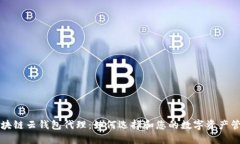 区块链云钱包代理：如何选择和您的数字资产管