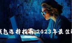 虚拟币电子钱包选择指南：2023年最佳选项及其比