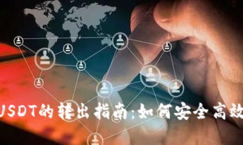 硬钱包中USDT的转出指南：如何安全高效完成转账