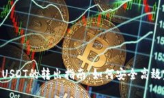 硬钱包中USDT的转出指南：如何安全高效完成转账