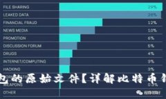 如何读取比特币钱包的原始文件？详解比特币钱
