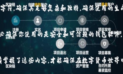   掌握比特币钱包私钥的全面指南 /   
 guanjianci 比特币钱包, 私钥, 区块链安全, 加密货币, 数字资产 /guanjianci 

引言
在数字货币的世界中，比特币是一种广为人知的加密货币，而比特币钱包则是储存和管理比特币的工具。每个比特币钱包都与一个独特的私钥相对应。私钥是用户访问和控制其比特币的关键。在这篇文章中，我们将深入探讨比特币钱包的私钥，包括其重要性、存储方式、管理技巧，以及如何保障其安全性。

1. 比特币钱包的私钥是什么？
比特币钱包的私钥是一串随机生成的数字和字母组合，是用户用来签署交易和证明对比特币持有权的工具。私钥与公钥成对存在，公钥是可以公开的，用于生成比特币地址，而私钥则需要妥善保管，任何拥有私钥的人都可以访问与之关联的比特币。简单来说，私钥就像是银行账户的密码，遗失或被他人获得将导致资产被盗。

2. 为什么私钥如此重要？
私钥是保护用户数字资产的第一道防线。一旦私钥泄露，攻击者可以轻易盗取用户所有的比特币。此外，私钥是无可替代的，如果用户丢失了私钥，就无法再访问其比特币。这与传统银行账户不同，银行可以帮助用户找回密码，但比特币钱包没有类似的服务。因此，确保私钥的安全以及冗余存储至关重要。

3. 私钥的存储方式
用户可以选择多种方式存储其比特币钱包的私钥，包括：
ul
  listrong热钱包：/strong这类钱包在线存储，方便快速交易，但由于与互联网连接，安全性相对较低。/li
  listrong冷钱包：/strong这类钱包脱离互联网，安全性较高。用户可以通过硬件钱包或纸钱包存储私钥，有效降低被攻击的风险。/li
  listrong多重签名钱包：/strong这种钱包需要多个私钥进行授权，增加了安全层级，适合企业或多人共同管理资产。/li
/ul

4. 私钥管理技巧
管理私钥的方法有很多，下面是一些最佳实践：
ul
  listrong使用强密码：/strong确保你的钱包以及电脑的安全性，通过强密码来保护。/li
  listrong定期备份：/strong定期备份你的私钥，并将备份存储在安全的地方。/li
  listrong启用双因素认证：/strong这能为你的钱包增加额外的安全保护。/li
/ul

5. 如何保障比特币钱包的安全性？
确保比特币钱包的安全性需要多重的防护措施，包括：
ul
  listrong保持软件更新：/strong定期更新你的钱包软件，以确保你拥有最新的安全修复和功能。/li
  listrong使用硬件钱包：/strong这样可以将私钥存储在离线设备上，避免受网络攻击。/li
  listrong避免社交工程攻击：/strong保持警惕，避免泄露个人信息。/li
/ul

常见问题解答

问题一：如果我遗失了私钥，我的比特币会怎样？
如果你遗失了比特币钱包的私钥，你将永远无法访问你的资产。比特币是去中心化的，缺乏任何恢复机制。这就意味着，私钥的安全和管理是导致比特币丢失的最大原因。尽管有一些方法可以尝试恢复访问，例如使用助记词恢复，但这需要在创建钱包时就进行了相应设置。因此，用户务必要对私钥和助记词进行安全存储和定期备份。这是保护数字资产的唯一方法。

问题二：如何防止私钥被盗？
防止私钥被盗的关键在于提高安全意识和实施严格的安全措施。首先，确保使用强密码和双因素认证来保护钱包。其次，定期更新器件与软件，确保没有漏洞可以被黑客利用。此外，使用硬件钱包将私钥存储在离线环境中。这种方法可以大大降低被网络攻击盗取私钥的风险。最后，保持警惕，避免掉入网络钓鱼陷阱，切勿在不安全的网站上输入私钥和重要信息。

问题三：热钱包和冷钱包有什么区别？
热钱包和冷钱包是两种不同的存储比特币的方式。热钱包是在线钱包，适合频繁交易的用户，便利性高，但安全性相对较低，易受黑客攻击。冷钱包则是将密钥保存在离线环境中，通常是专用设备或写在纸上。虽然冷钱包使用不太方便，特别是在频繁交易时，但它们提供了更高的安全性，因而适合长时间持有比特币的用户。选择哪种钱包取决于用户的需求和风险偏好。

问题四：如何生成安全的私钥？
生成安全的私钥主要依赖于随机数生成器。现代的比特币钱包在创建新地址时会使用加密安全的随机数生成算法，确保生成的私钥难以被猜测或者破解。此外，用户还可以手动生成随机字符，确保其足够复杂和独特。确保使用的生成工具是可靠且经过安全审查的，以避免潜在的安全风险。通常建议用户选择信任度高且经过广泛使用的钱包应用程序进行私钥生成，以确保其私钥的独特和安全。

问题五：是否可以将私钥恢复为其他钱包？
如果你拥有私钥和助记词，是可以在其他比特币钱包中恢复你的比特币。大多数钱包软件都提供导入私钥的功能。这种方式允许用户在不同平台之间迁移其资产。不过，在导入私钥时，务必确保你使用的是安全和可信赖的钱包软件，以免在转移过程中导致私钥被盗。此外，在迁移过程中，用户还可以选择更新钱包的安全设置，提升再次管理资产的安全性和便利性。确保在迁移前备份所有重要数据，以防出现意外问题。

结束语
私钥是比特币及其他加密资产的核心，理解其重要性和保护方法是每位用户必须掌握的基本知识。通过本文的介绍，我们了解了比特币钱包私钥的功能、管理技巧以及安全保障措施。只有掌握了这些内容，才能确保在数字货币世界中平稳而安全地管理资产。