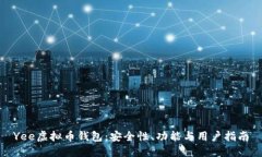 Yee虚拟币钱包：安全性、功能与用户指南