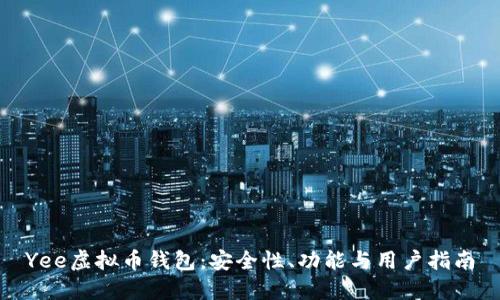 Yee虚拟币钱包：安全性、功能与用户指南