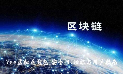 Yee虚拟币钱包：安全性、功能与用户指南