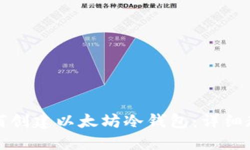 如何创建以太坊冷钱包：详细教程