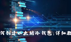 如何创建以太坊冷钱包：详细教程