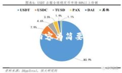 注意：由于要求的字数较长，以下内容为简要版