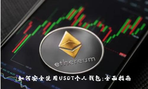 如何安全使用USDT个人钱包：全面指南
