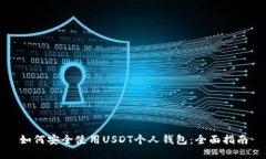 如何安全使用USDT个人钱包：全面指南
