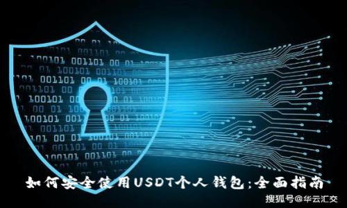 如何安全使用USDT个人钱包：全面指南