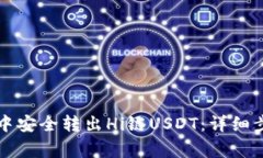如何在TP钱包中安全转出Hi链USDT：详细步骤与注意