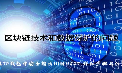 如何在TP钱包中安全转出Hi链USDT：详细步骤与注意事项