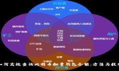 如何高效查询比特币批量钱包余额：方法与技巧