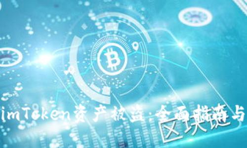 如何应对imToken资产被盗：全面指南与预防措施
