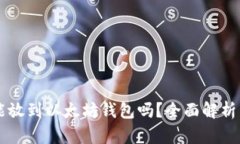 SC云储币能放到以太坊钱包吗？全面解析与投资指