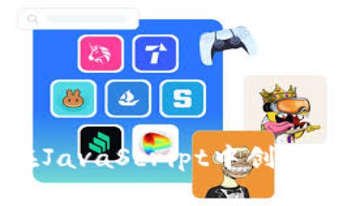 全面解析：如何在JavaScript中创建和管理USDT钱包