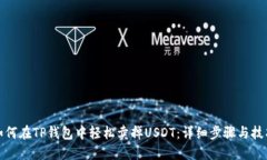 如何在TP钱包中轻松卖掉USDT：详细步骤与技巧