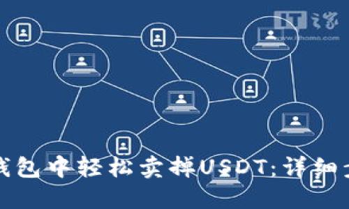 如何在TP钱包中轻松卖掉USDT：详细步骤与技巧