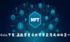 IMCoin下载：在数字货币世界中获得成功的第一步