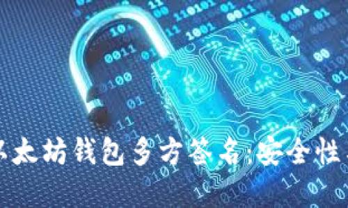深入了解以太坊钱包多方签名：安全性与使用指南