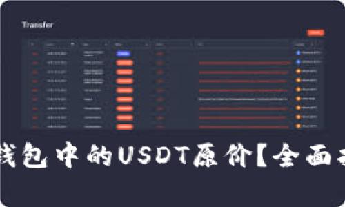 如何恢复Heco钱包中的USDT原价？全面指导与实用技巧