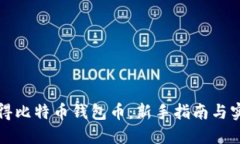 如何获得比特币钱包币：新手指南与实用技巧