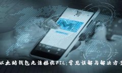 以太坊钱包无法接收FIL：常见误解与解决方案
