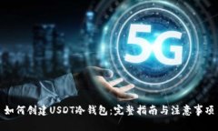 如何创建USDT冷钱包：完整指南与注意事项