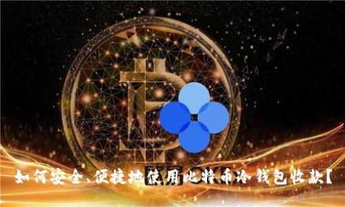 如何安全、便捷地使用比特币冷钱包收款？