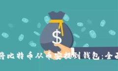 如何将比特币从币安提到钱包：全面指南