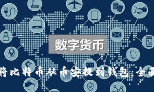 如何将比特币从币安提到钱包：全面指南